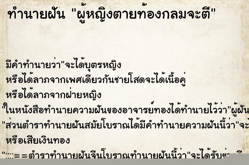 ทำนายฝัน ผู้หญิงตายท้องกลมจะตี ทำนายฝัน ผู้หญิงตายท้องกลมจะตี