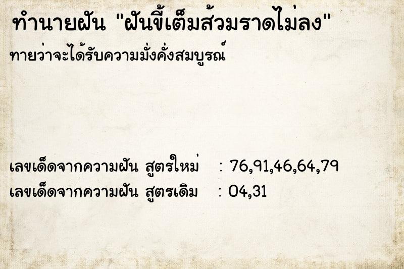 ทำนายฝันฝันขี้เต็มส้วมราดไม่ลง ทำนายฝันทำนายฝันฝันขี้เต็มส้วมราดไม่ลง