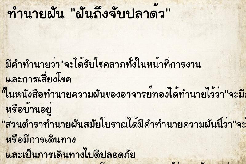 ทำนายฝันฝันถึงจับปลาด้ว ทำนายฝันทำนายฝันฝันถึงจับปลาด้ว