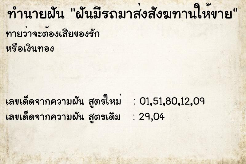 ทำนายฝันฝันมีรถมาส่งสังฆทานให้ขาย ทำนายฝันทำนายฝันฝันมีรถมาส่งสังฆทานให้ขาย