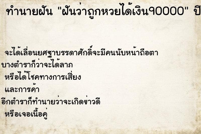 ทำนายฝันทำนายฝันฝันว่าถูกหวยได้เงิน90000