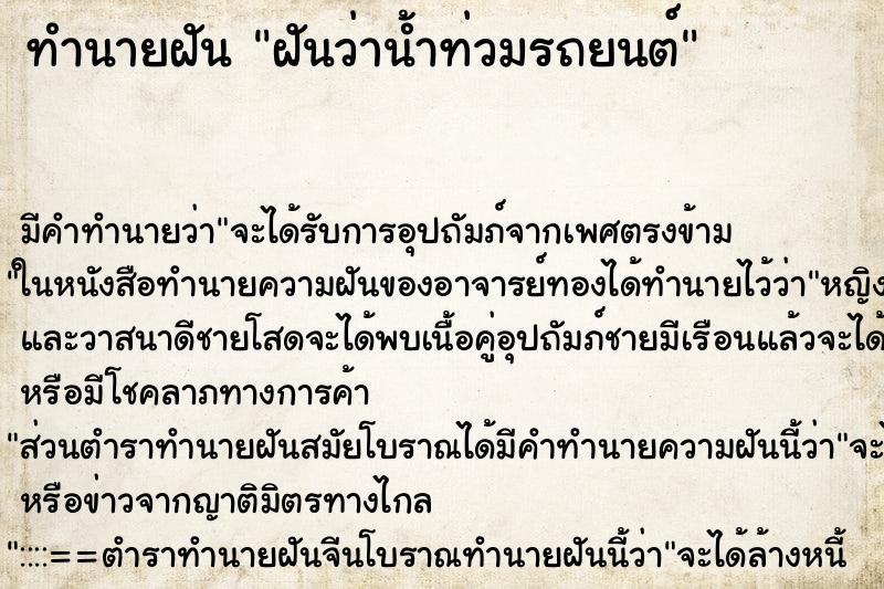 ทำนายฝันฝันว่าน้ำท่วมรถยนต์ ทำนายฝันทำนายฝันฝันว่าน้ำท่วมรถยนต์