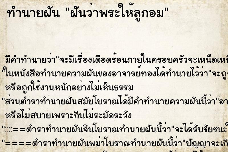 ทำนายฝัน ฝันว่าพระให้ลูกอม ทำนายฝัน ฝันว่าพระให้ลูกอม