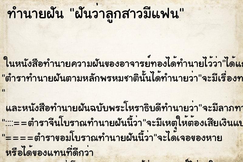 ทำนายฝันทำนายฝันฝันว่าลูกสาวมีแฟน