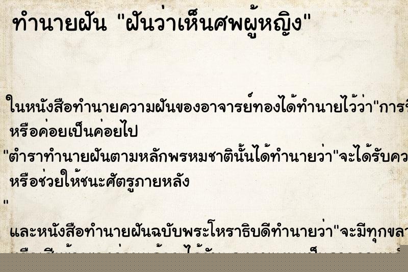 ทำนายฝันทำนายฝันฝันว่าเห็นศพผู้หญิง