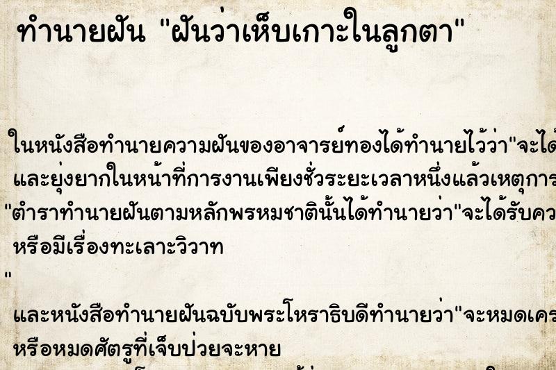 ทำนายฝันฝันว่าเห็บเกาะในลูกตา ทำนายฝันทำนายฝันฝันว่าเห็บเกาะในลูกตา