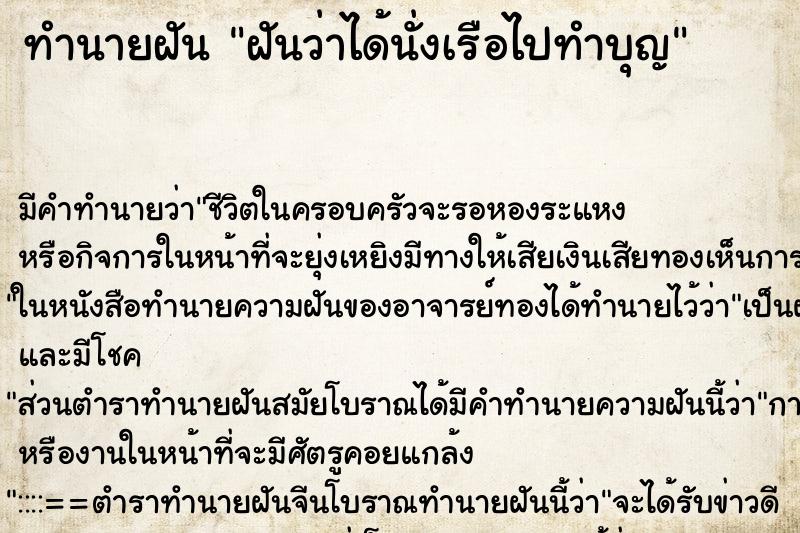 ทำนายฝัน ฝันว่าได้นั่งเรือไปทำบุญ ทำนายฝัน ฝันว่าได้นั่งเรือไปทำบุญ
