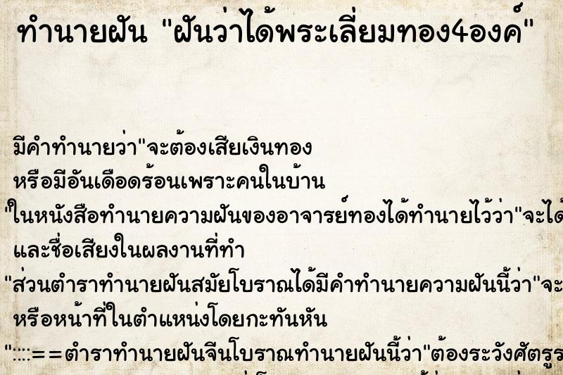 ทำนายฝันฝันว่าได้พระเลี่ยมทอง4องค์ ทำนายฝันทำนายฝันฝันว่าได้พระเลี่ยมทอง4องค์