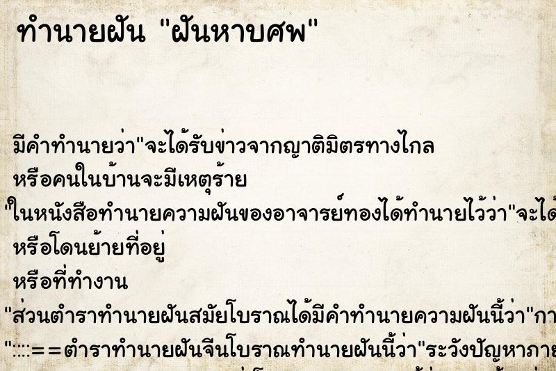 ทำนายฝัน ฝันหาบศพ ทำนายฝัน ฝันหาบศพ