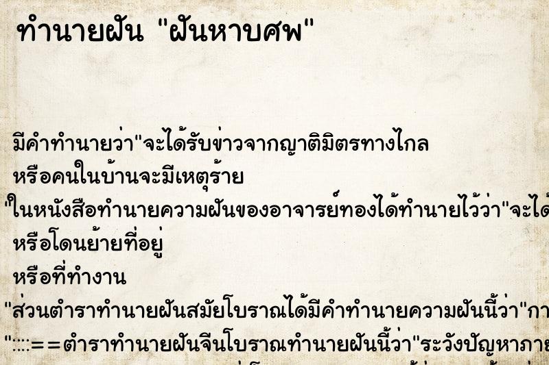 ทำนายฝัน ฝันหาบศพ ตำราโบราณ แม่นที่สุดในโลก