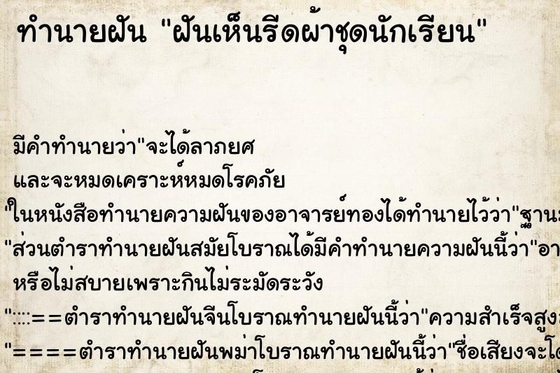ทำนายฝันทำนายฝันฝันเห็นรีดผ้าชุดนักเรียน