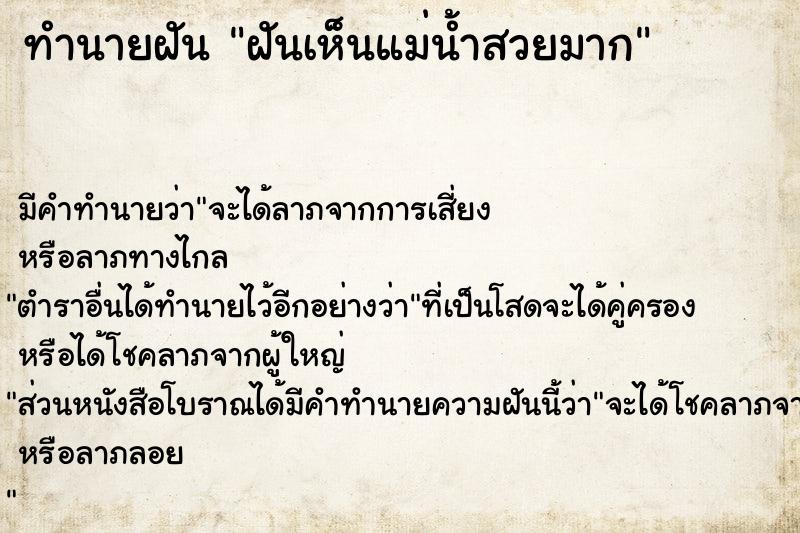 ทำนายฝันทำนายฝันฝันเห็นแม่น้ำสวยมาก