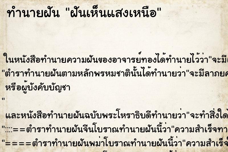 ทำนายฝัน ฝันเห็นแสงเหนือ ทำนายฝัน ฝันเห็นแสงเหนือ