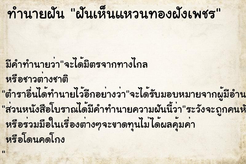 ทำนายฝันทำนายฝันฝันเห็นแหวนทองฝังเพชร