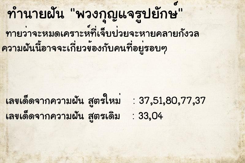 ทำนายฝันทำนายฝันพวงกุญแจรูปยักษ์