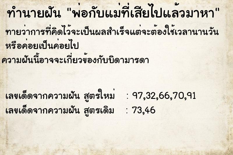 ทำนายฝันทำนายฝันพ่อกับแม่ที่เสียไปแล้วมาหา