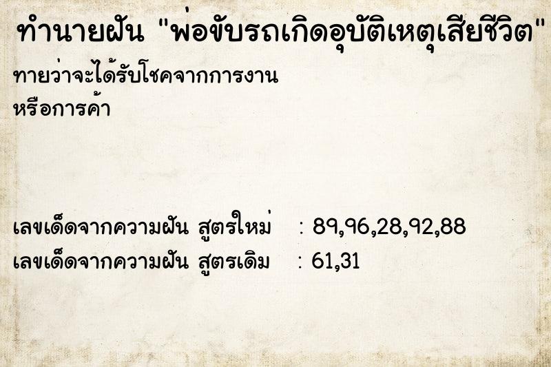 ทำนายฝันพ่อขับรถเกิดอุบัติเหตุเสียชีวิต ทำนายฝันทำนายฝันพ่อขับรถเกิดอุบัติเหตุเสียชีวิต