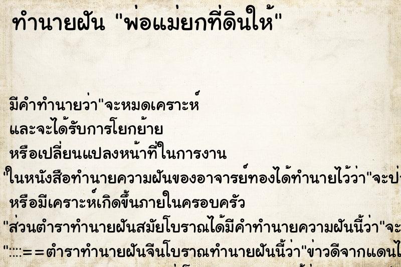 ทำนายฝัน พ่อแม่ยกที่ดินให้ ทำนายฝัน พ่อแม่ยกที่ดินให้