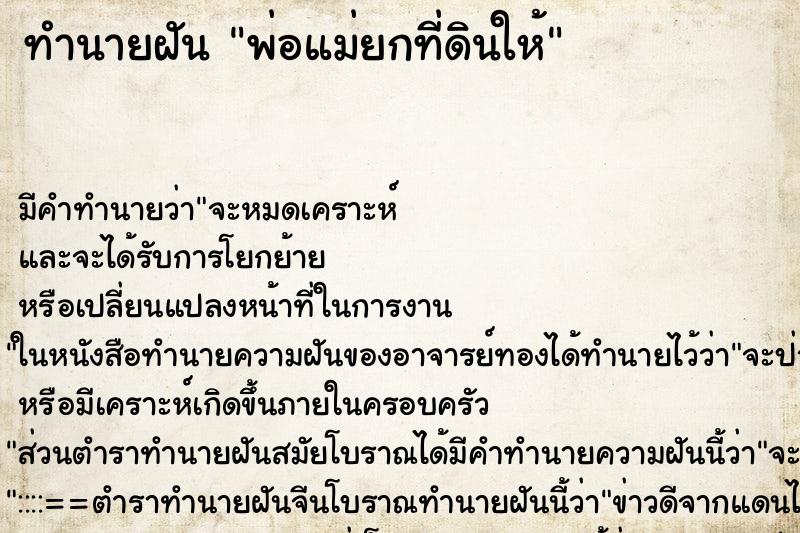 ทำนายฝัน พ่อแม่ยกที่ดินให้ ตำราโบราณ แม่นที่สุดในโลก