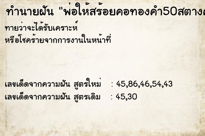 ทำนายฝันพ่อให้สร้อยคอทองคำ50สตางค์ ทำนายฝันทำนายฝันพ่อให้สร้อยคอทองคำ50สตางค์