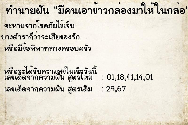 ทำนายฝัน มีคนเอาข้าวกล่องมาให้ในกล่อ ทำนายฝัน มีคนเอาข้าวกล่องมาให้ในกล่อ