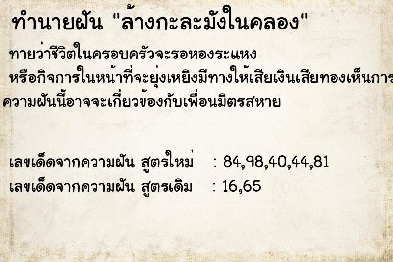 ทำนายฝันทำนายฝันล้างกะละมังในคลอง