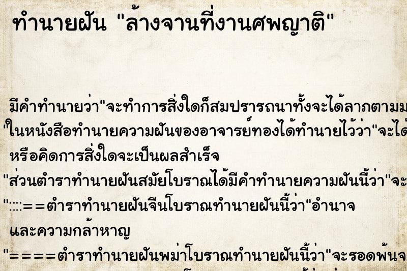 ทำนายฝัน ล้างจานที่งานศพญาติ ทำนายฝัน ล้างจานที่งานศพญาติ