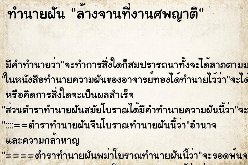 ทำนายฝัน ล้างจานที่งานศพญาติ ตำราโบราณ แม่นที่สุดในโลก