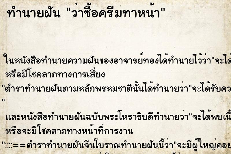 ทำนายฝันว่าซื้อครีมทาหน้า ทำนายฝันทำนายฝันว่าซื้อครีมทาหน้า