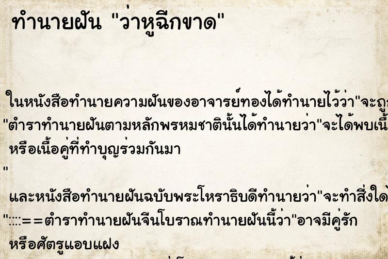 ทำนายฝัน ว่าหูฉีกขาด ทำนายฝัน ว่าหูฉีกขาด