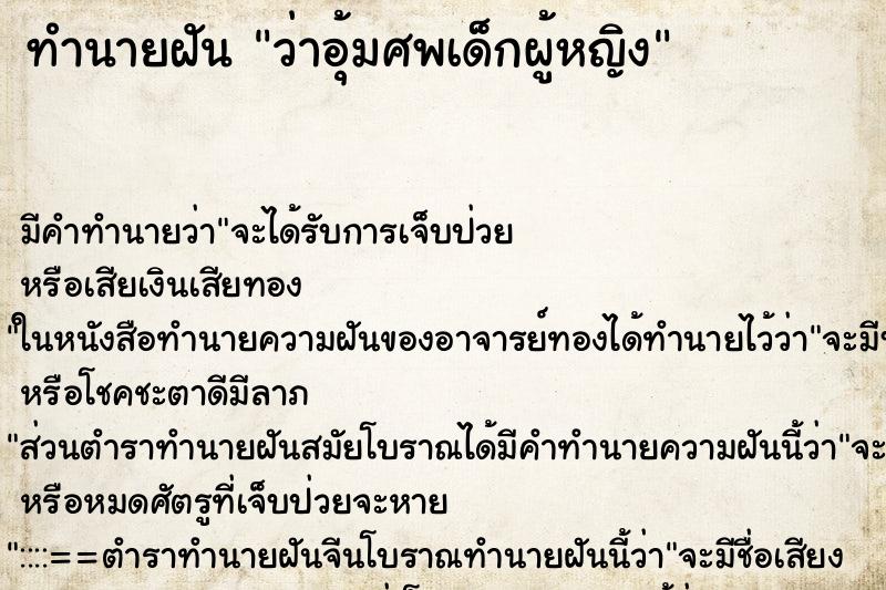 ทำนายฝันว่าอุ้มศพเด็กผู้หญิง ทำนายฝันทำนายฝันว่าอุ้มศพเด็กผู้หญิง