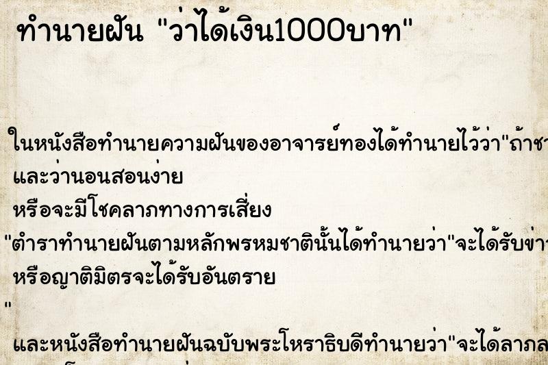 ทำนายฝันทำนายฝันว่าได้เงิน1000บาท