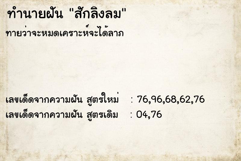 ทำนายฝันสักลิงลม ทำนายฝันทำนายฝันสักลิงลม