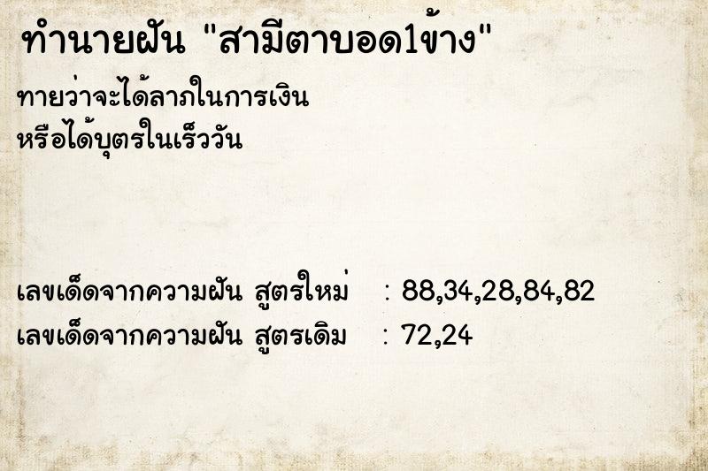 ทำนายฝันทำนายฝันสามีตาบอด1ข้าง