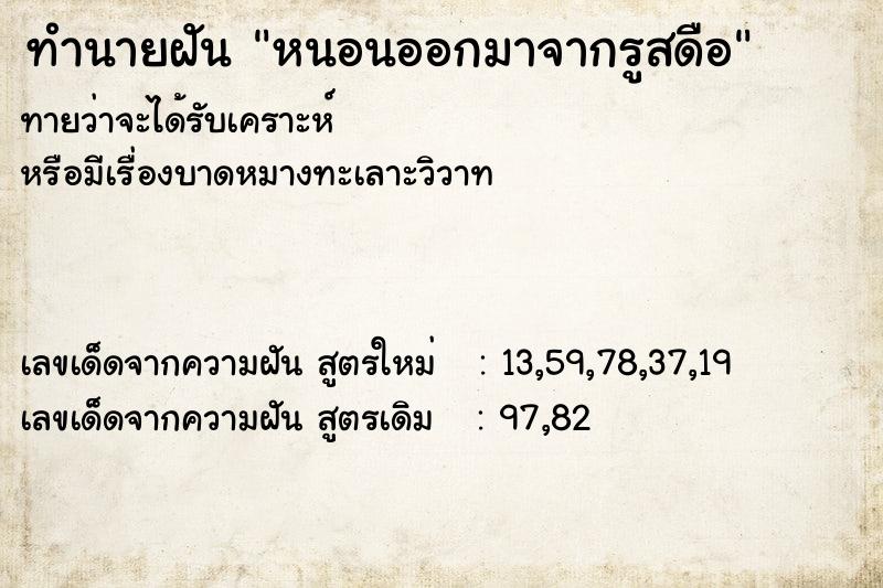 ทำนายฝันทำนายฝันหนอนออกมาจากรูสดือ