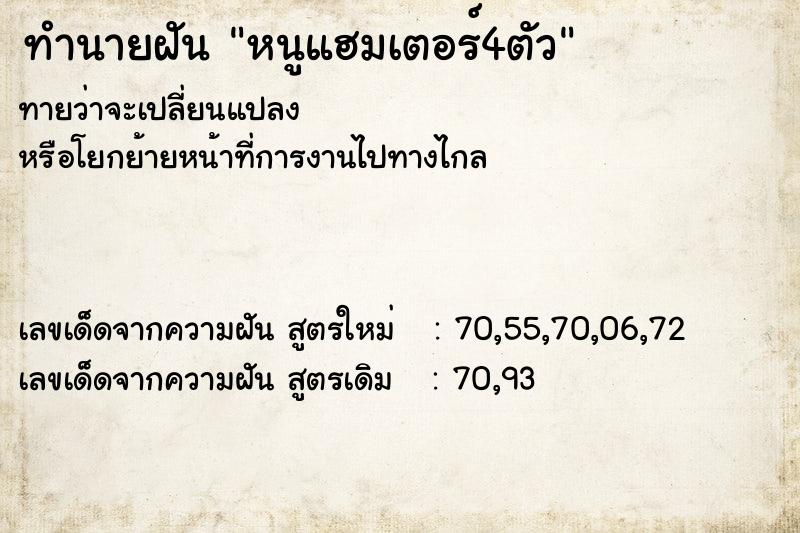 ทำนายฝันหนูแฮมเตอร์4ตัว ทำนายฝันทำนายฝันหนูแฮมเตอร์4ตัว