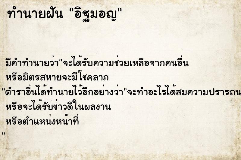 ทำนายฝันทำนายฝันอิฐมอญ