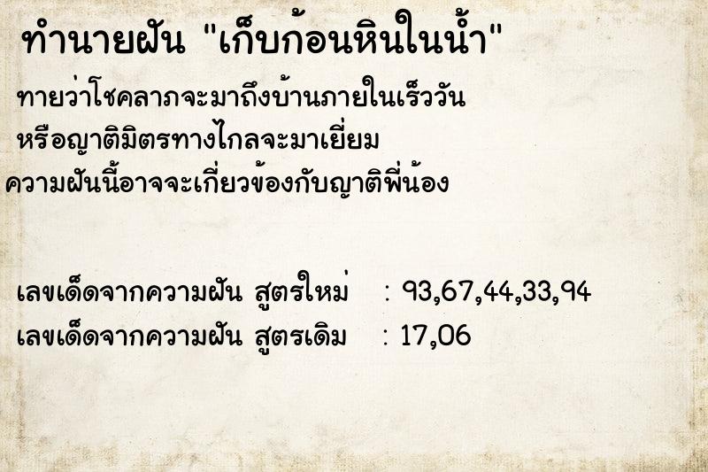 ทำนายฝันทำนายฝันเก็บก้อนหินในน้ำ