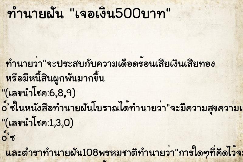 ทำนายฝัน เจอเงิน500บาท ตำราโบราณ แม่นที่สุดในโลก