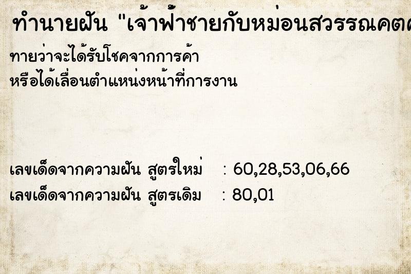 ทำนายฝัน เจ้าฟ้่าชายกับหม่อนสวรรณคตค ทำนายฝัน เจ้าฟ้่าชายกับหม่อนสวรรณคตค