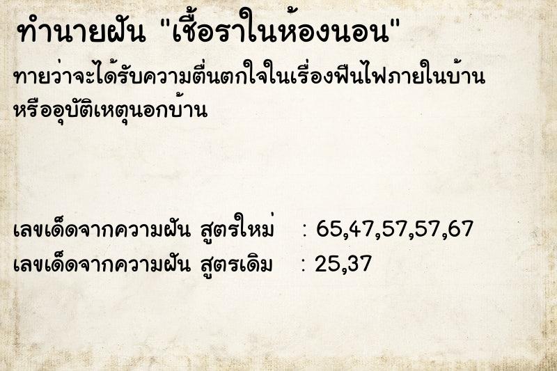 ทำนายฝันทำนายฝันเชื้อราในห้องนอน
