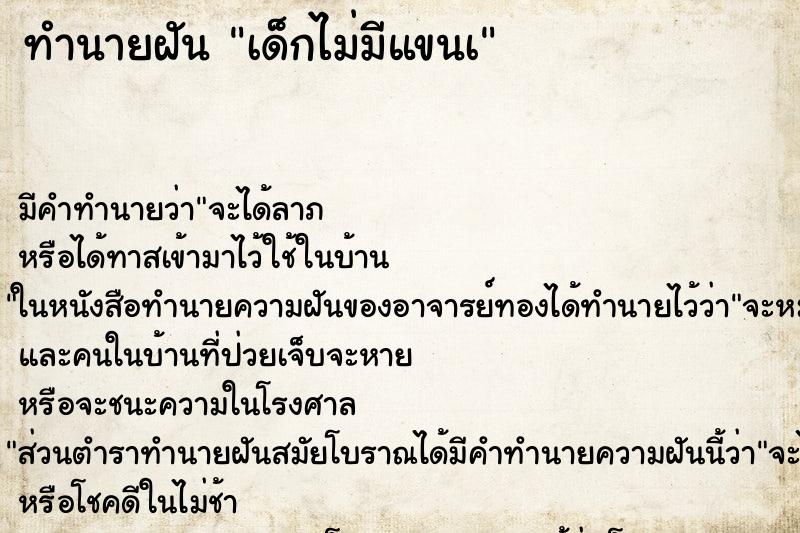 ทำนายฝัน เด็กไม่มีแขนà ทำนายฝัน เด็กไม่มีแขนà