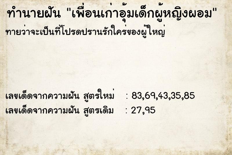 ทำนายฝันเพื่อนเก่าอุ้มเด็กผู้หญิงผอม ทำนายฝันทำนายฝันเพื่อนเก่าอุ้มเด็กผู้หญิงผอม