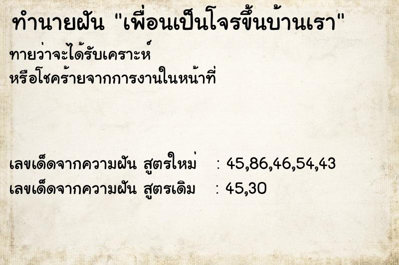 ทำนายฝันทำนายฝันเพื่อนเป็นโจรขึ้นบ้านเรา