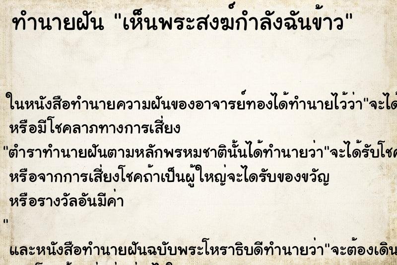 ทำนายฝันทำนายฝันเห็นพระสงฆ์กำลังฉันข้าว