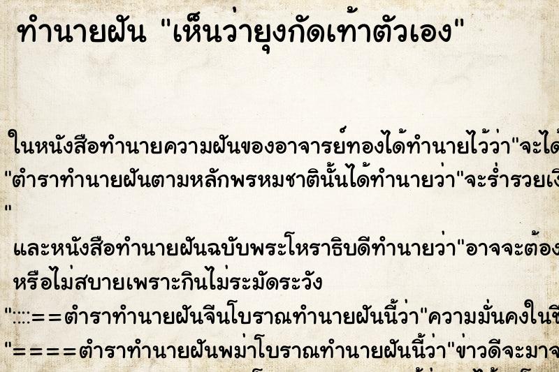 ทำนายฝัน เห็นว่ายุงกัดเท้าตัวเอง ทำนายฝัน เห็นว่ายุงกัดเท้าตัวเอง
