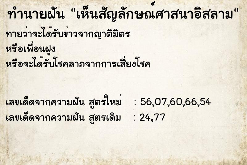 ทำนายฝันทำนายฝันเห็นสัญลักษณ์ศาสนาอิสลาม