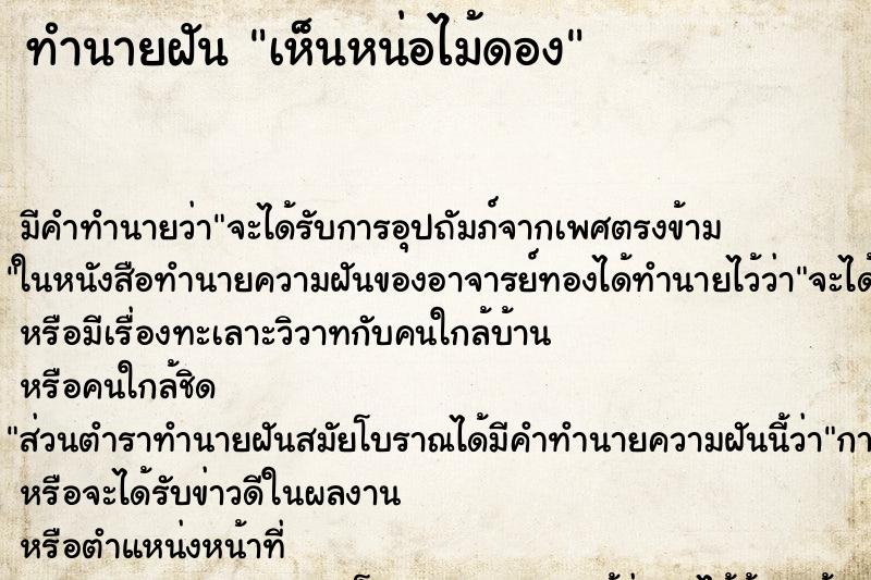 ทำนายฝัน เห็นหน่อไม้ดอง ทำนายฝัน เห็นหน่อไม้ดอง