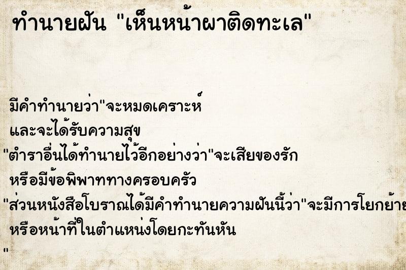ทำนายฝัน เห็นหน้าผาติดทะเล
