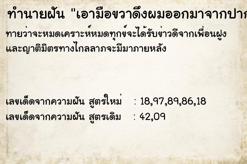 ทำนายฝันทำนายฝันเอามือขวาดึงผมออกมาจากปาก